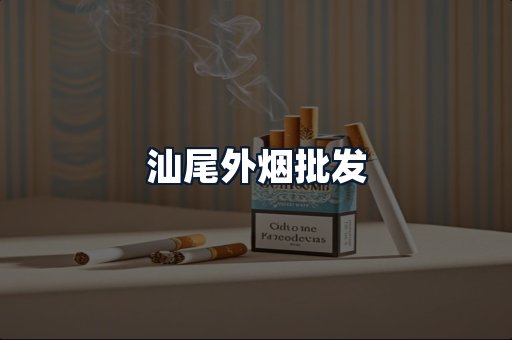 汕尾外烟批发